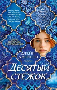 Десятый стежок
