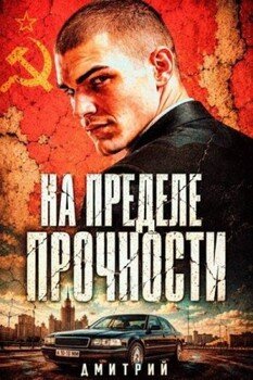 На пределе прочности