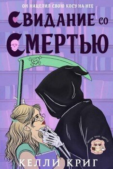 Свидание со смертью