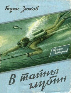 В тайны глубин