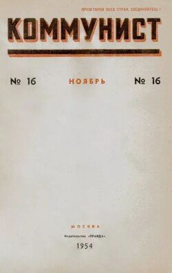 Коммунист 1954 №16 ноябрь
