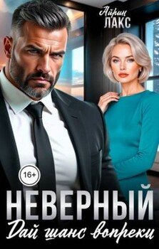 Неверный. Дай шанс вопреки!