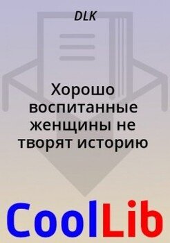 Хорошо воспитанные женщины не творят историю