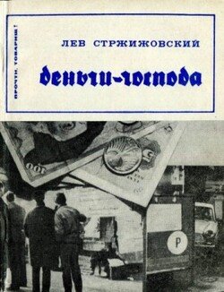 Деньги- господа Деньги- господа