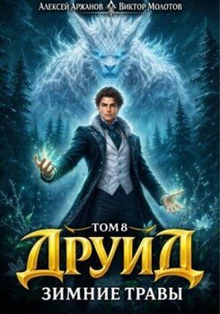Зимние травы