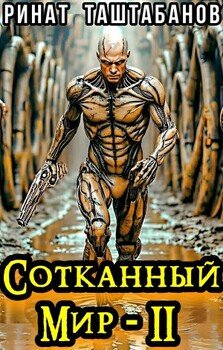 Сотканный мир. Часть 2. Восставший