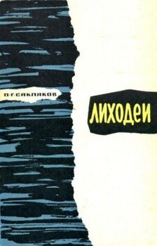 Лиходеи