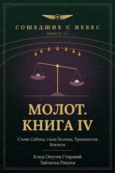 Молот. Книга IV