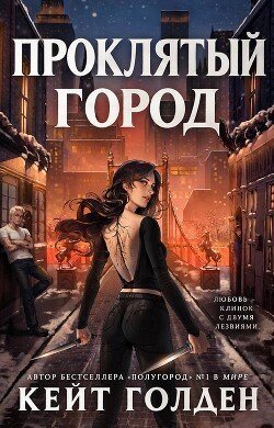 Проклятый город 