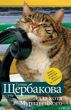 Эдда кота Мурзавецкого