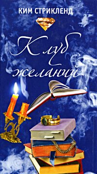 Клуб желаний