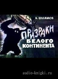 Призраки Белого континента