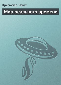 Мир реального времени