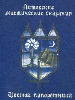 Литовские мистические сказания. Цветок папортника