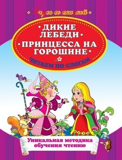 Дикие лебеди. Принцесса на горошине. Читаем по слогам