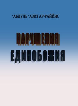 Нарушения единобожия
