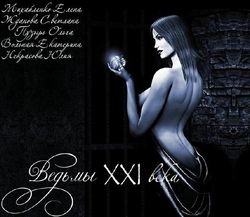 Ведьмы XXI века