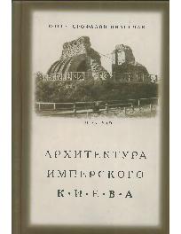 Архитектура имперского Киева
