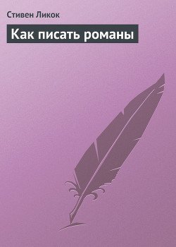 Как писать романы