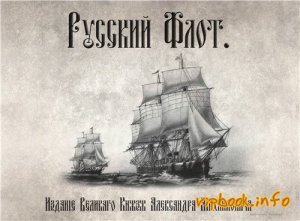Русскiй флотъ