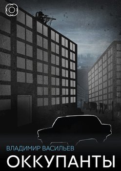 Оккупанты 