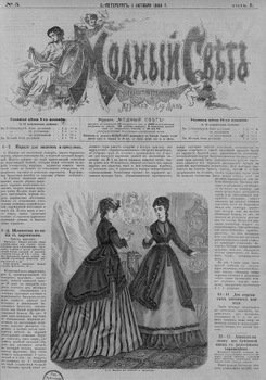 Журнал Модный Свет 1868г. №05