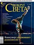 Журнал «Вокруг Света» №02 за 2010 год