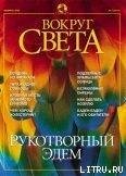 Журнал Вокруг Света №2 за 2002 год