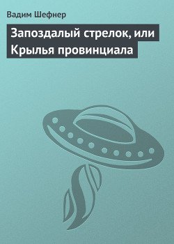 Запоздалый стрелок, или Крылья провинциала