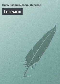 Гегемон