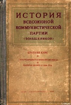 Краткий курс истории ВКП