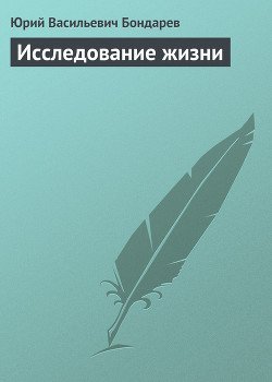 Исследование жизни Исследование жизни