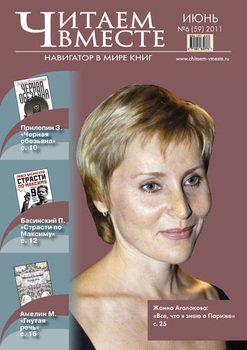 Читаем вместе. Навигатор в мире книг №6 2011