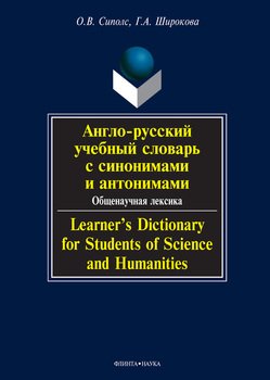 Англо-русский учебный словарь с синонимами и антонимами. Общенаучная лексика. Learner's Dictionary for Students of Science and Humanities