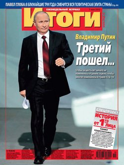 Журнал «Итоги» №19 2012