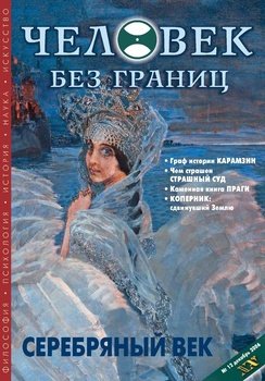 Журнал «Человек без границ» №12 2006