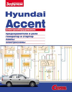Электрооборудование Hyundai Accent. Иллюстрированное руководство