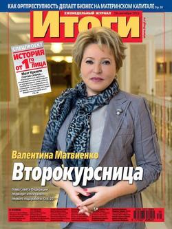 Журнал «Итоги» №39 2012