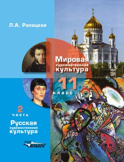 Мировая художественная культура. 11 кл. Часть 2: Русская художественная культура