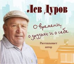 «О времени, о друзьях и о себе»