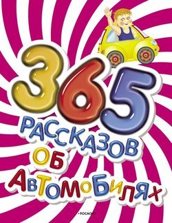 365 рассказов об автомобилях