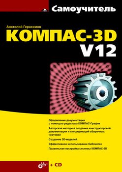 Самоучитель КОМПАС-3D V12