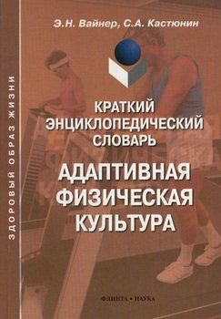 Краткий энциклопедический словарь: Адаптивная физическая культура