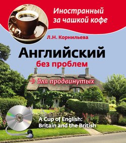 Английский без проблем для продвинутых. Британия и британцы / A Cup of English: Britain and the British