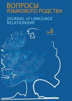 Вопросы языкового родства. Международный научный журнал №8