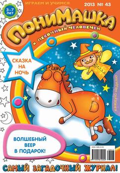 ПониМашка. Развлекательно-развивающий журнал. №43 2013