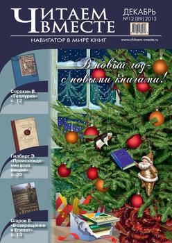 Читаем вместе. Навигатор в мире книг №12 2013