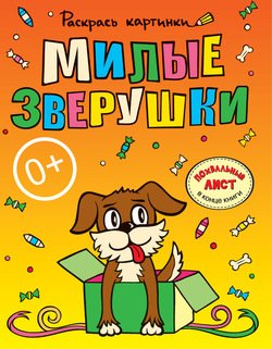 Милые зверушки. Большая книга раскрасок для самых маленьких