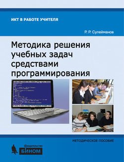 Методика решения учебных задач средствами программирования. Методическое пособие