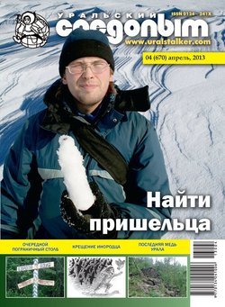 Уральский следопыт 04/2013